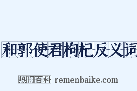 和郭使君枸杞反义词是什么意思的图片